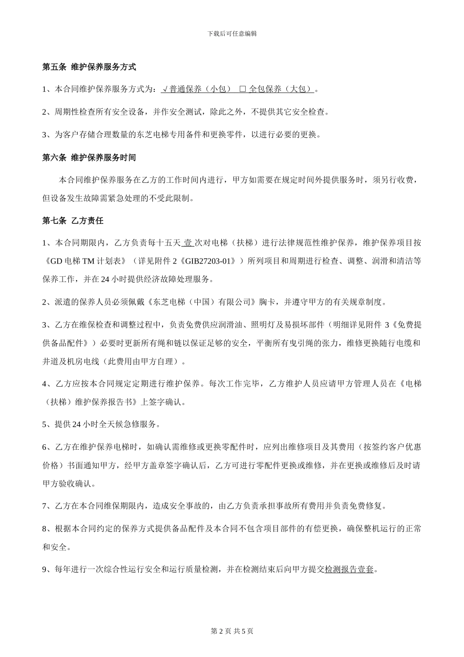 2024年电梯维保合同_第2页
