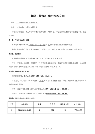 2024年电梯维保合同