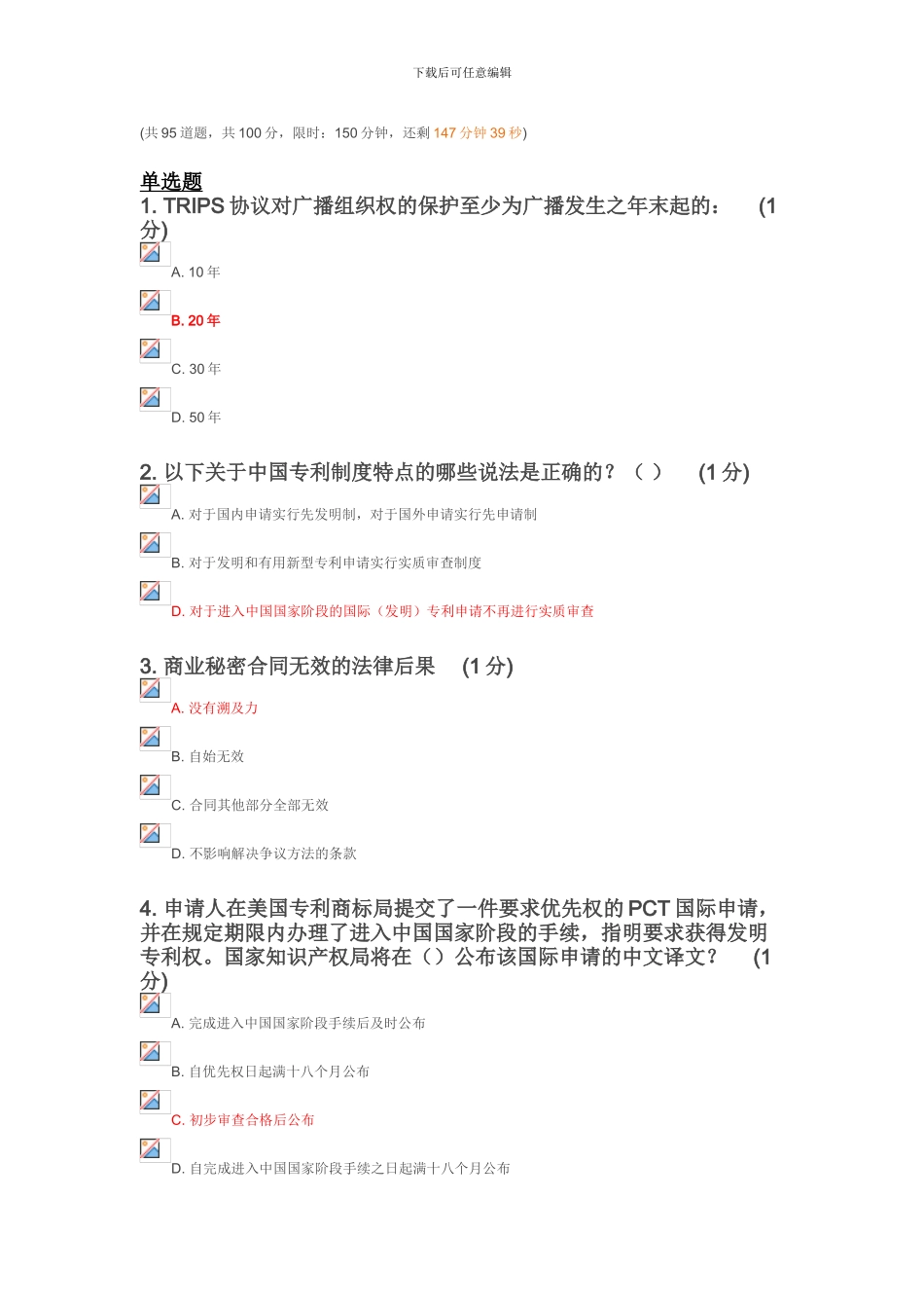 2024年知识产权徐州班考试-C卷_第1页