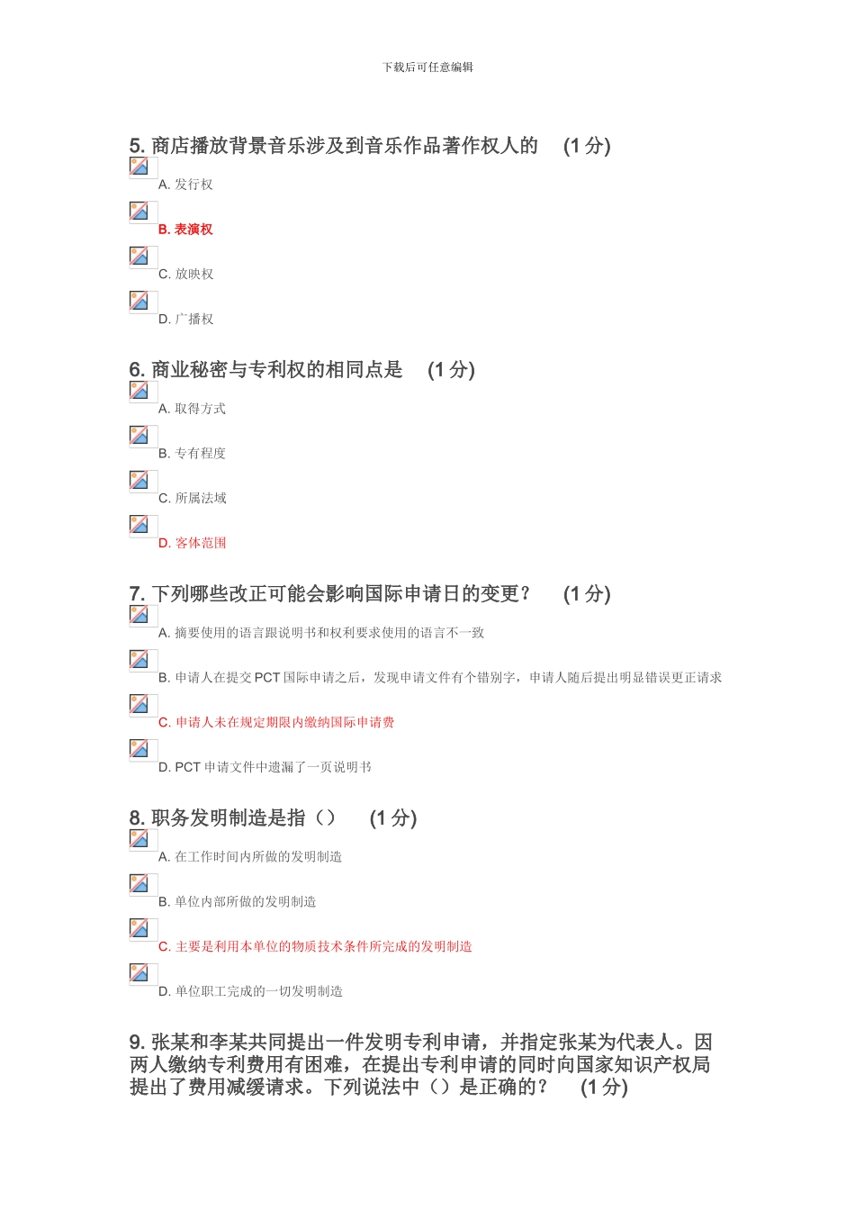 2024年知识产权徐州班考试-C卷_第2页