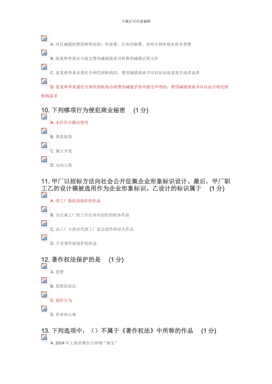2024年知识产权徐州班考试-C卷_第3页