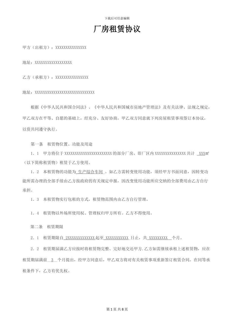 2024年生产厂房租赁协议_第1页