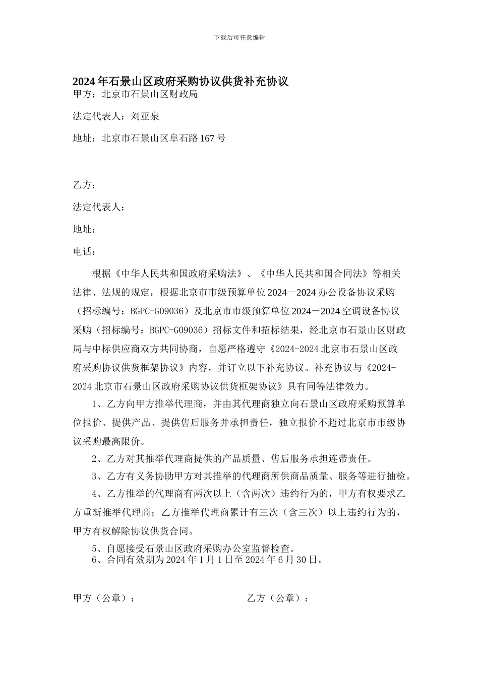 2024年石景山区政府采购协议供货补充协议_第1页