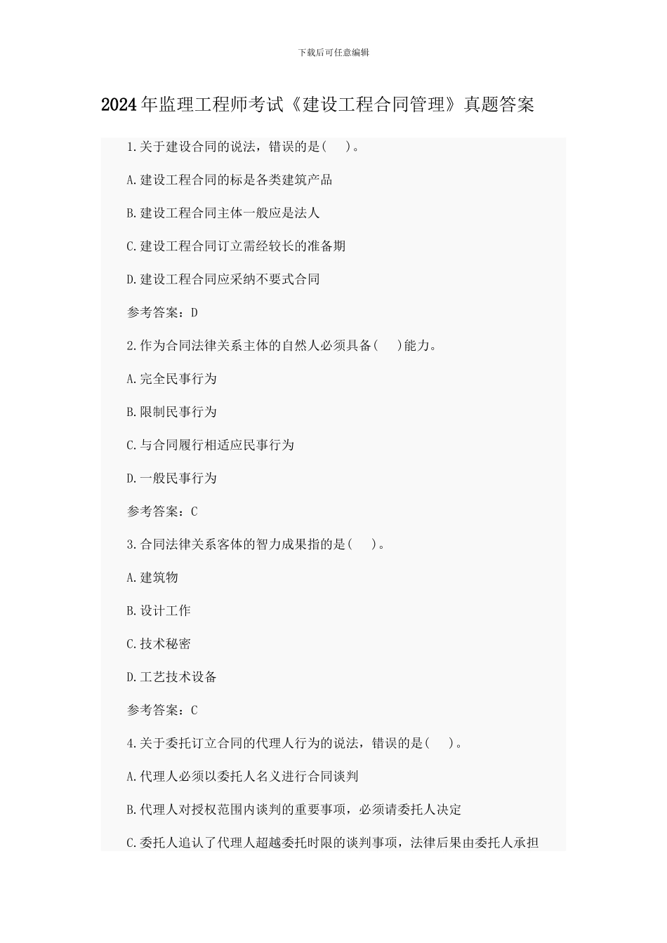 2024年监理工程师考试《建设工程合同管理》真题答案_第1页