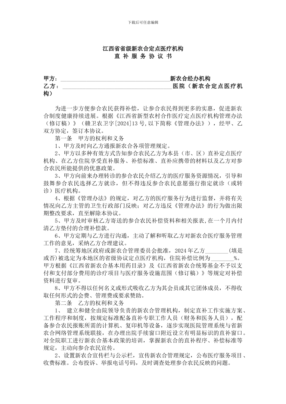 2024年省级定点医院直补协议_第1页