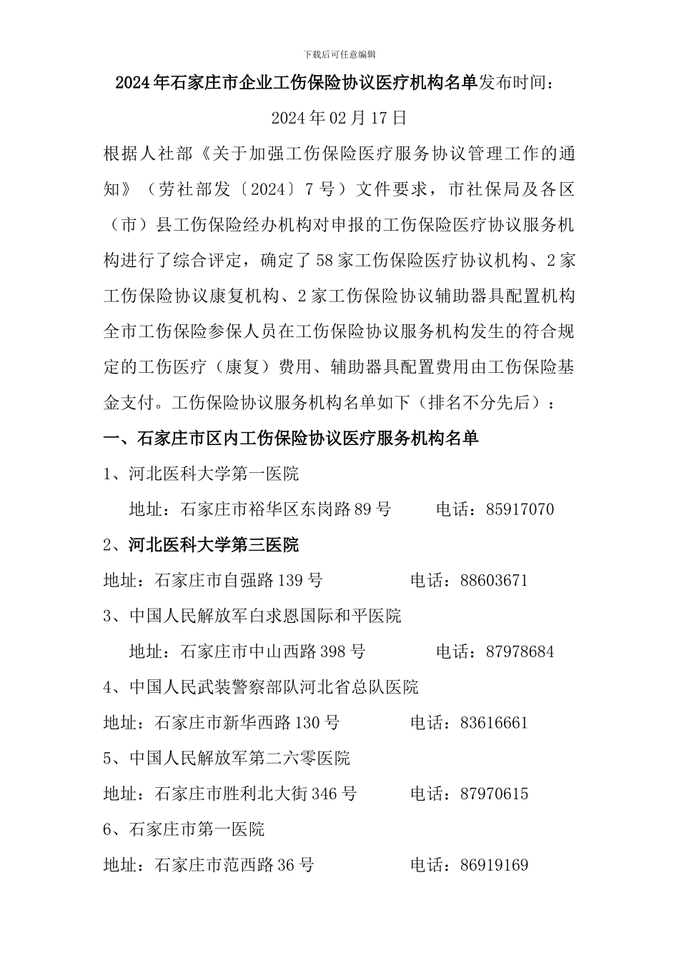 2024年石家庄市企业工伤保险协议医疗机构名单_第1页