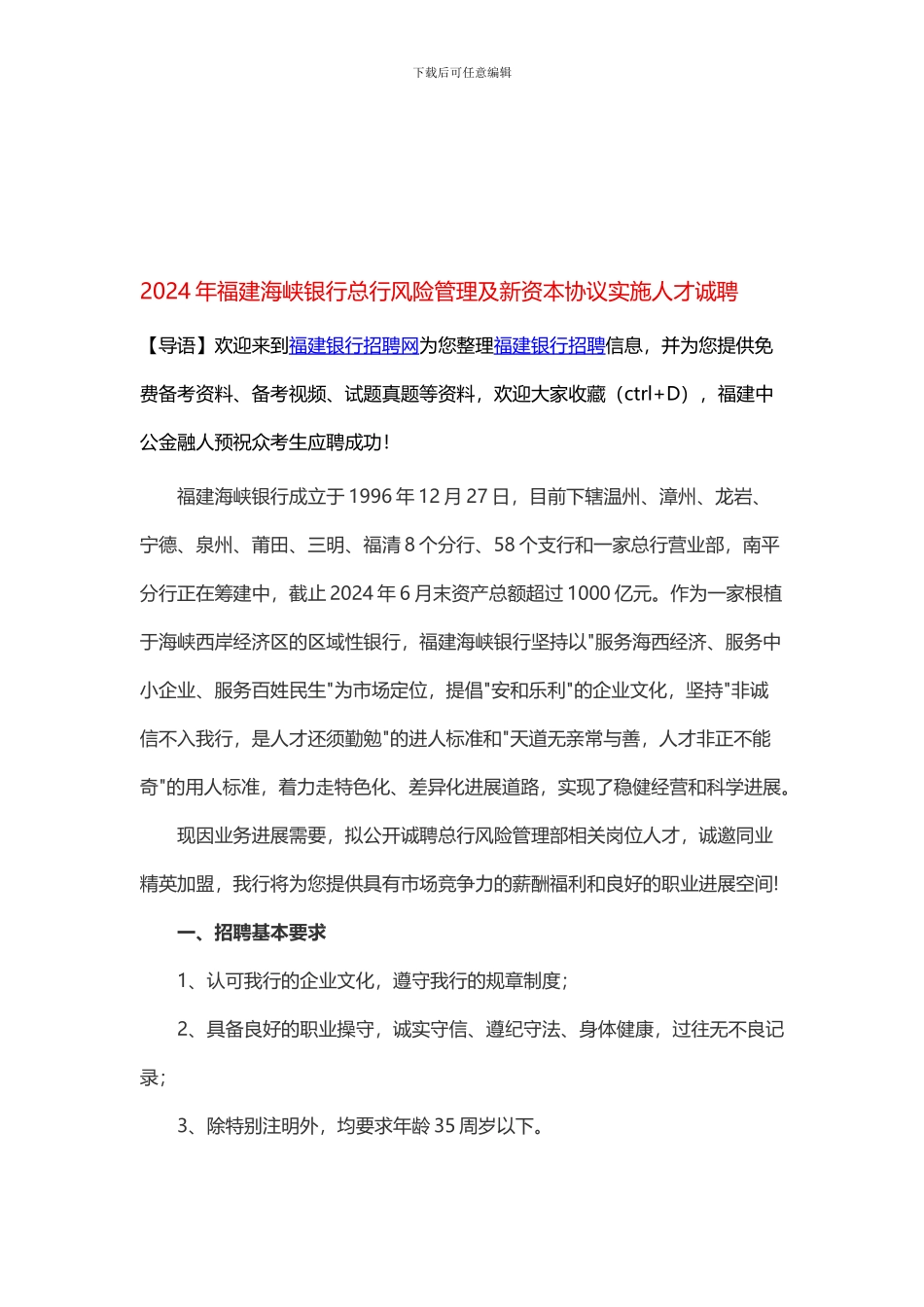2024年福建海峡银行总行风险管理及新资本协议实施人才诚聘_第1页