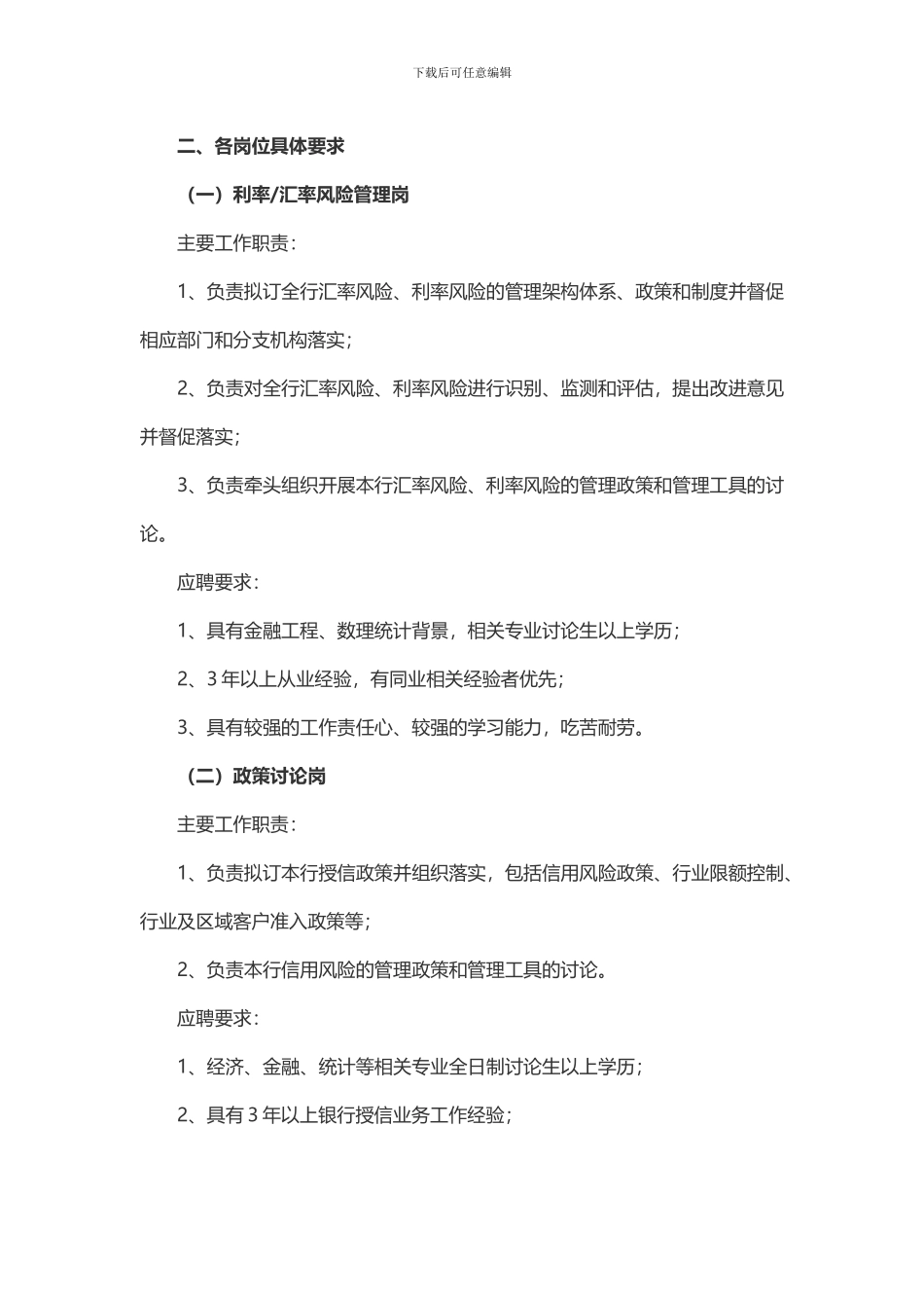 2024年福建海峡银行总行风险管理及新资本协议实施人才诚聘_第2页