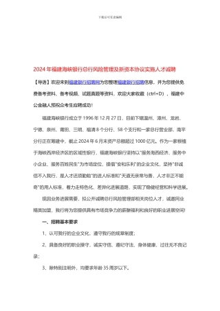 2024年福建海峡银行总行风险管理及新资本协议实施人才诚聘