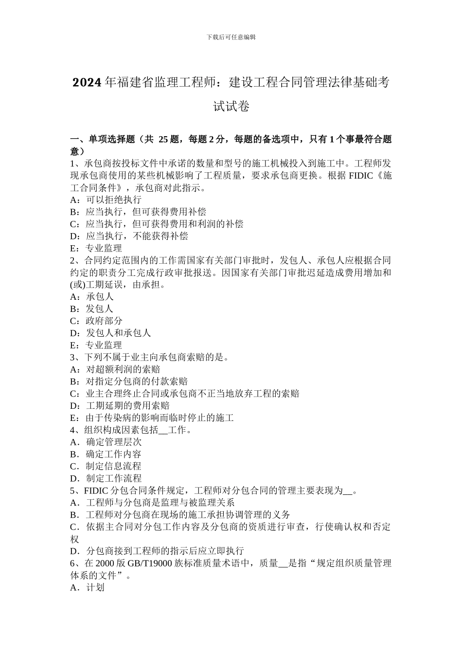 2024年福建省监理工程师：建设工程合同管理法律基础考试试卷_第1页