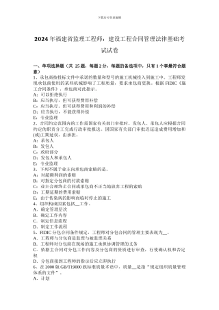 2024年福建省监理工程师：建设工程合同管理法律基础考试试卷