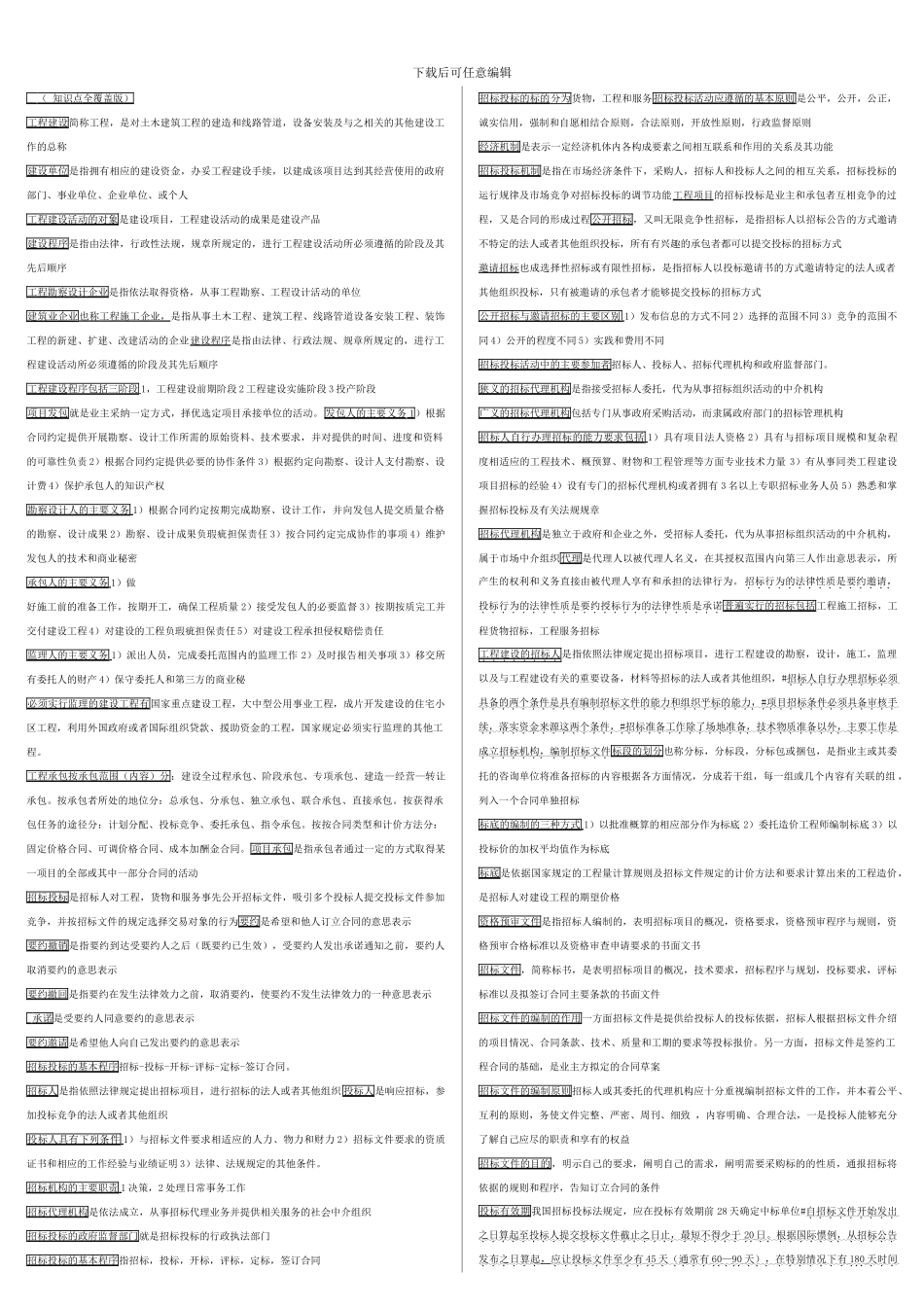2024年电大-招标投标与合同管理_第1页