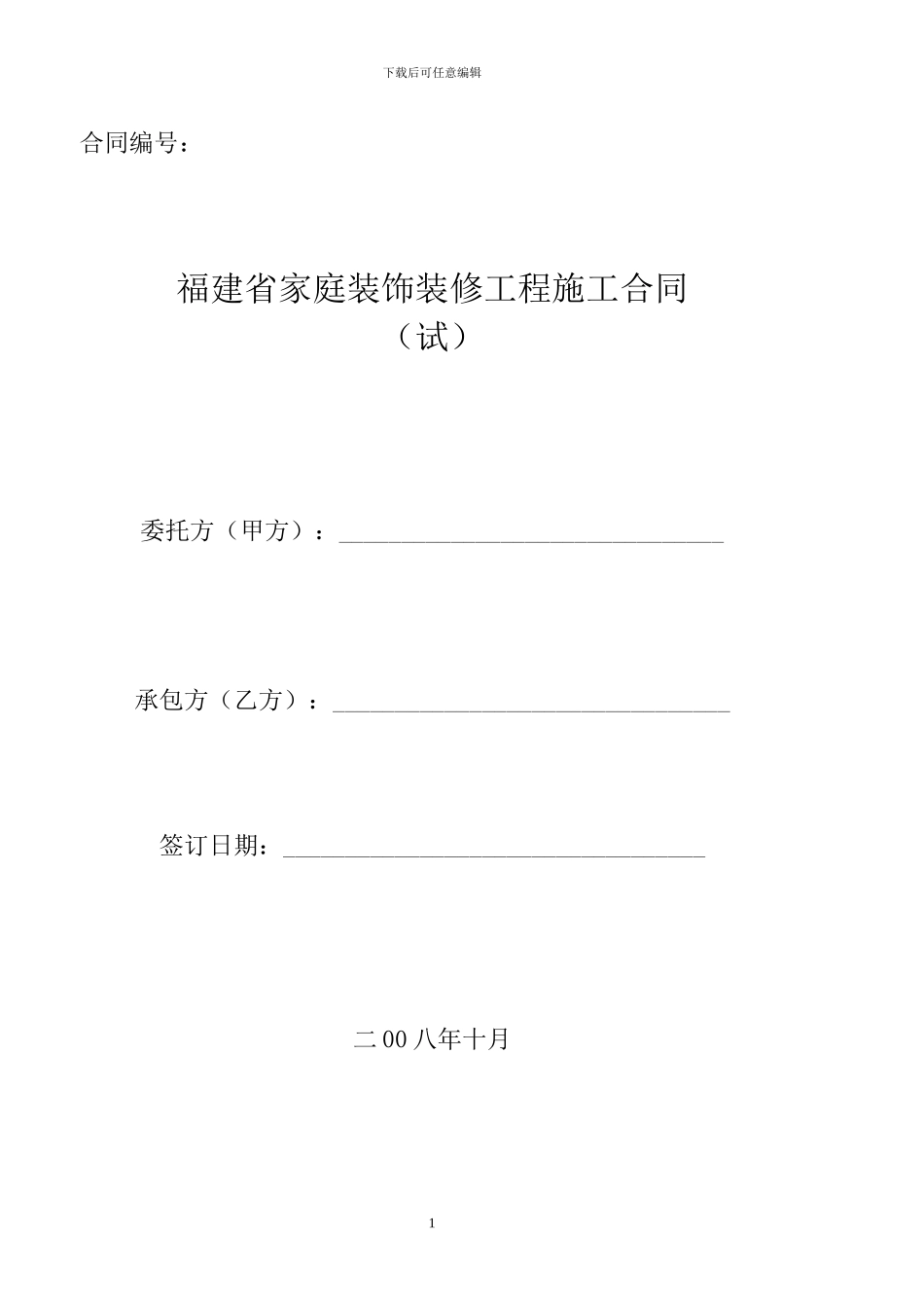 2024年福建省装饰装修施工合同范本_第1页