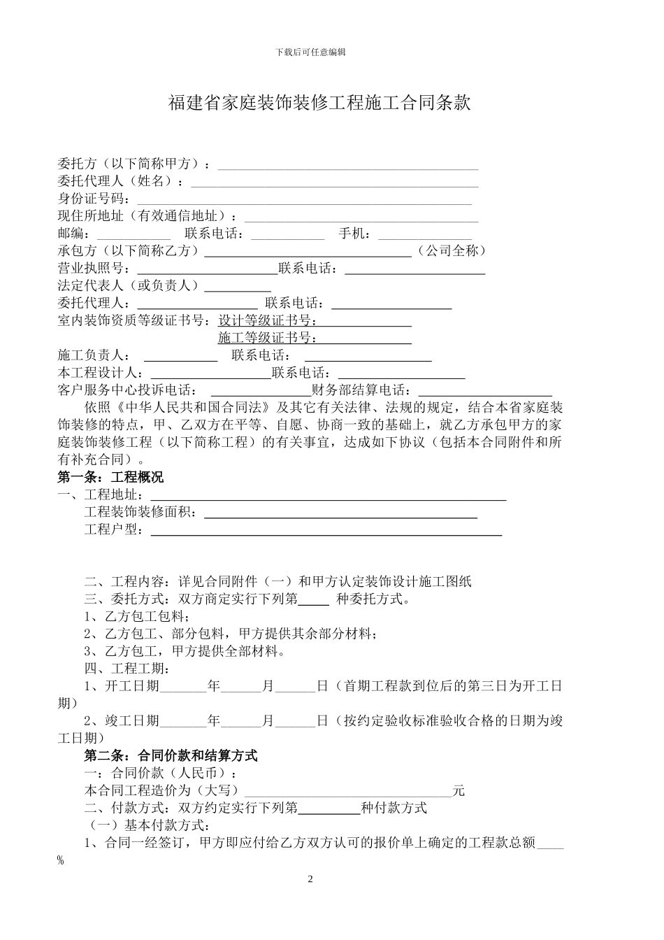 2024年福建省装饰装修施工合同范本_第2页