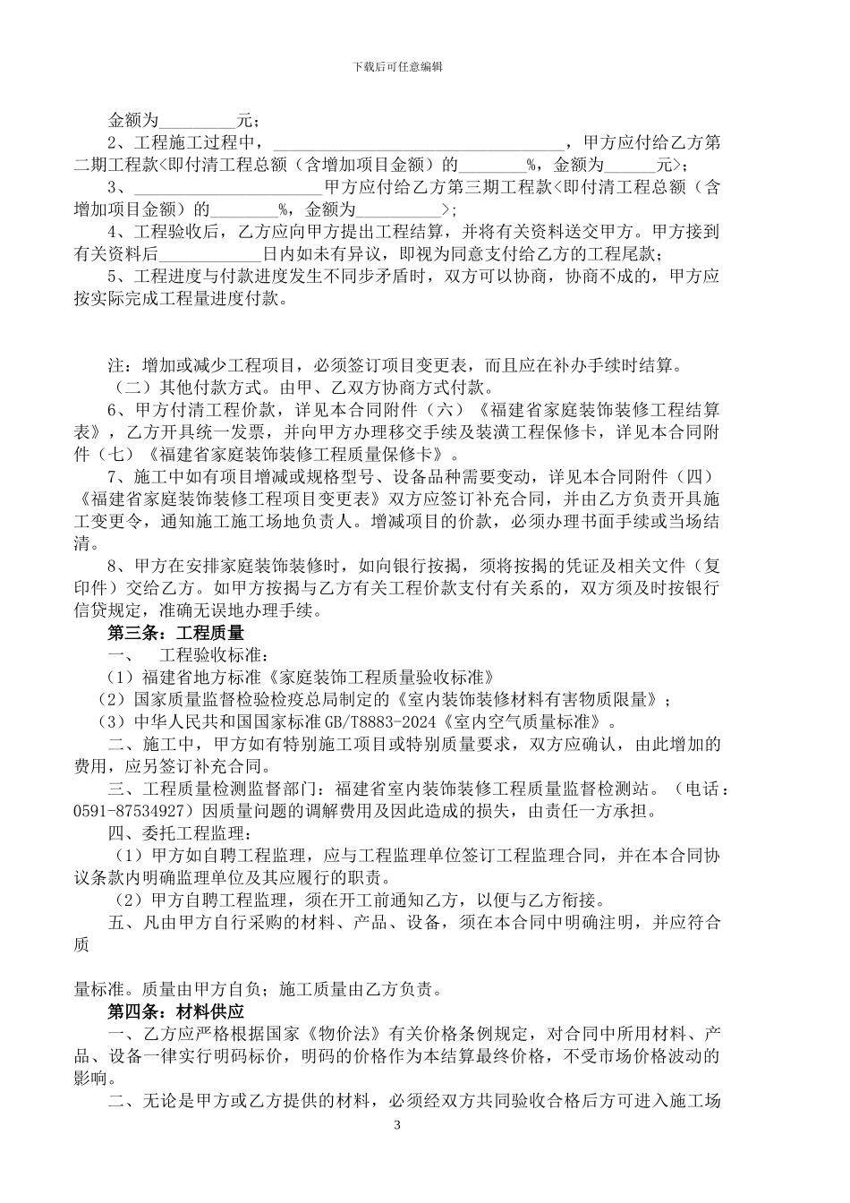 2024年福建省装饰装修施工合同范本_第3页