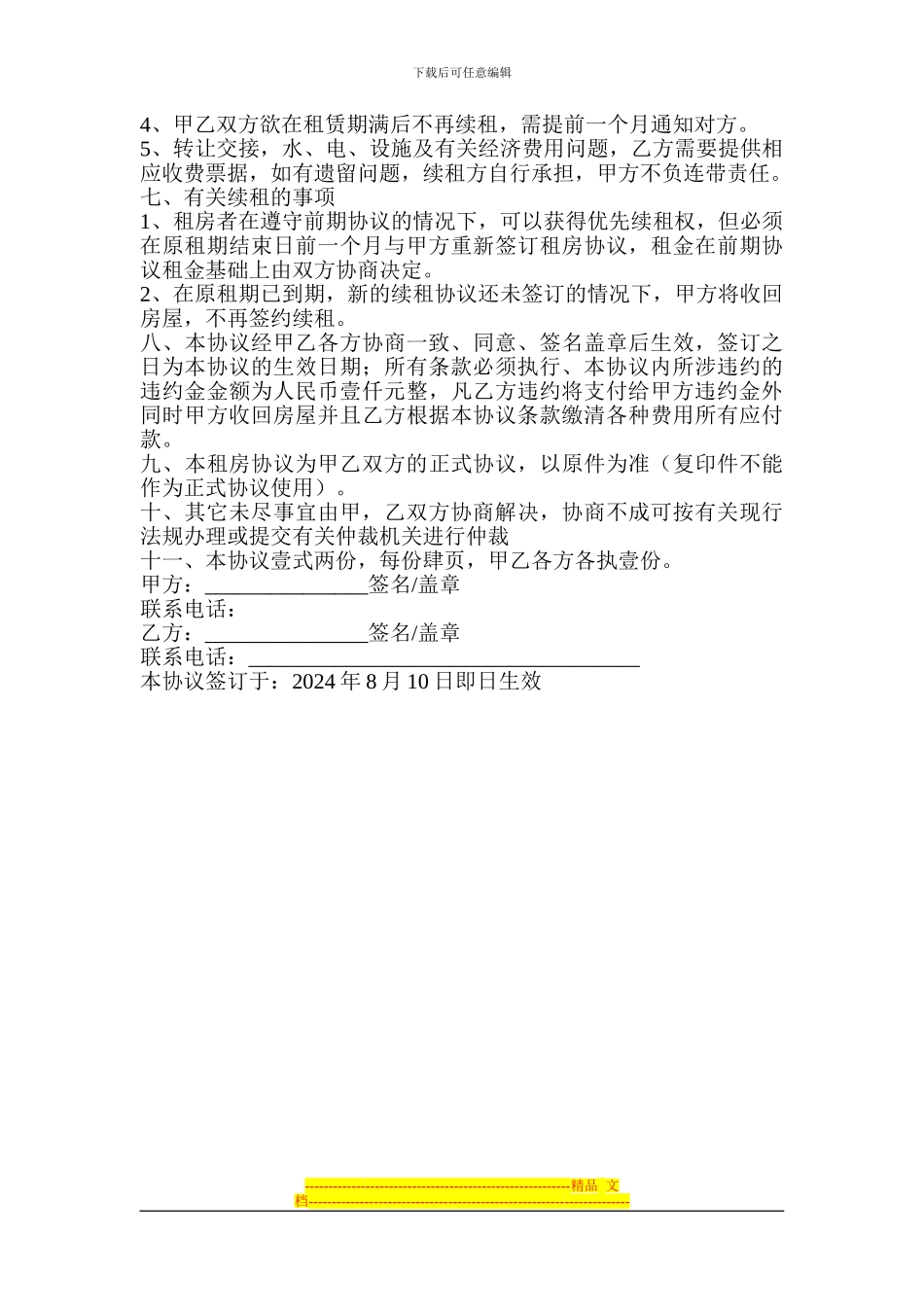 2024年租房协议书_第2页