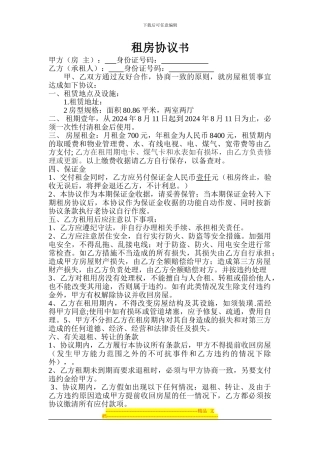 2024年租房协议书