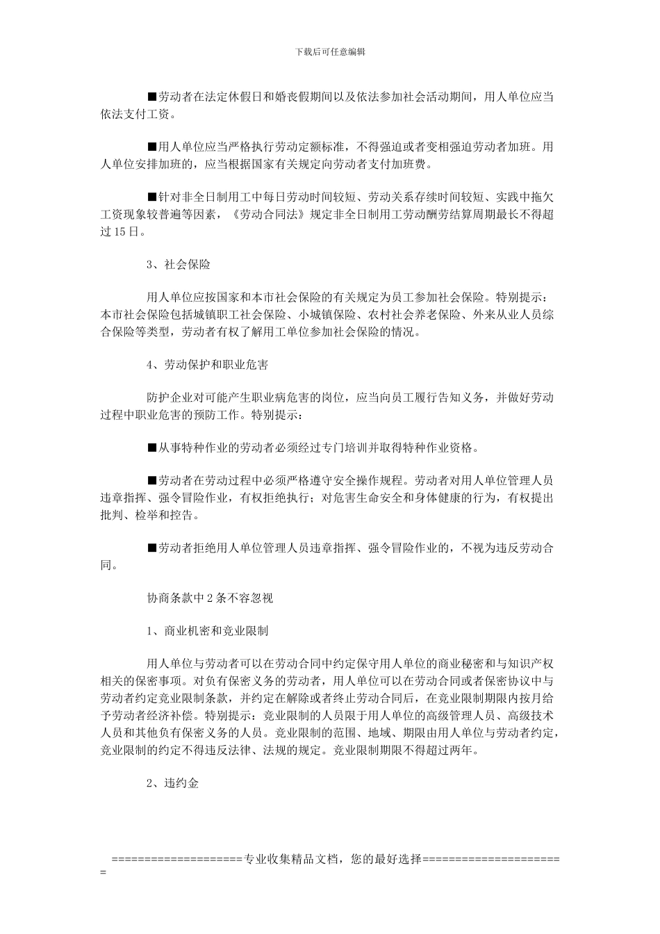 2024年签劳动合同六大条款须谨慎_第2页