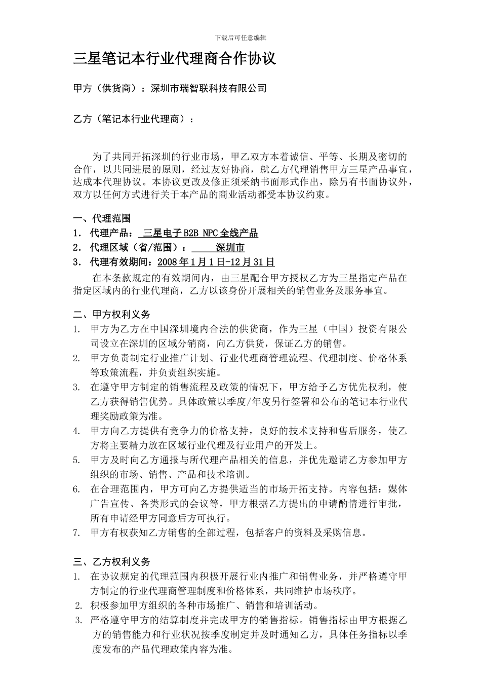 2024年笔记本行业服务商代理协议_第1页