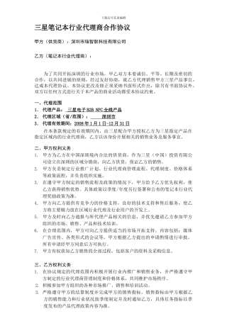 2024年笔记本行业服务商代理协议