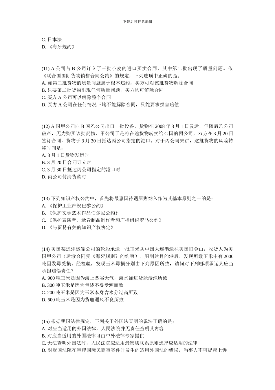 2024年系统强化班配套测试——三国法_第3页