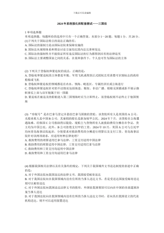2024年系统强化班配套测试——三国法