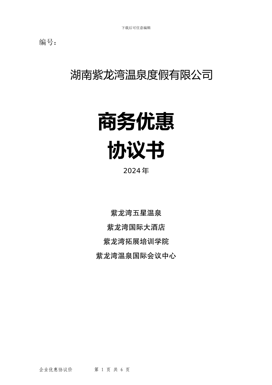 2024年紫龙湾商务VIP客户旺季合同_第1页