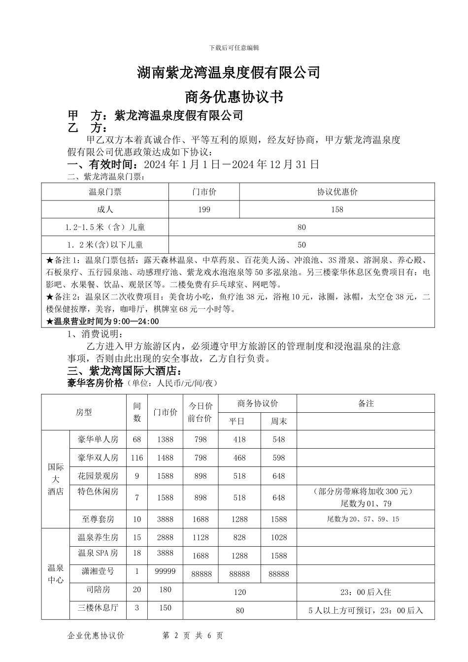 2024年紫龙湾商务VIP客户旺季合同_第2页