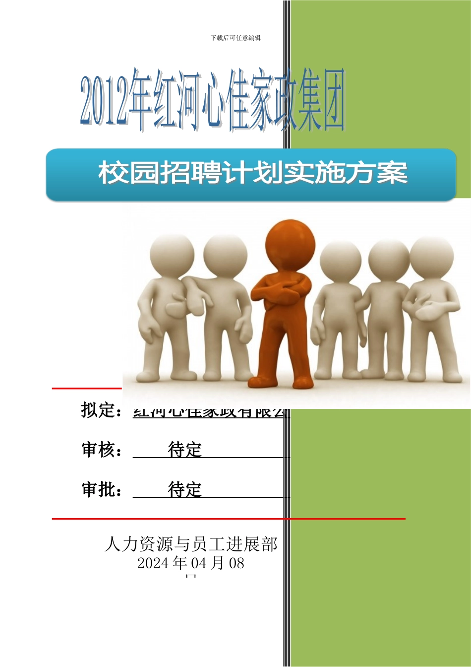 2024年红河心佳家政有限公司校园招聘计划方案_第1页