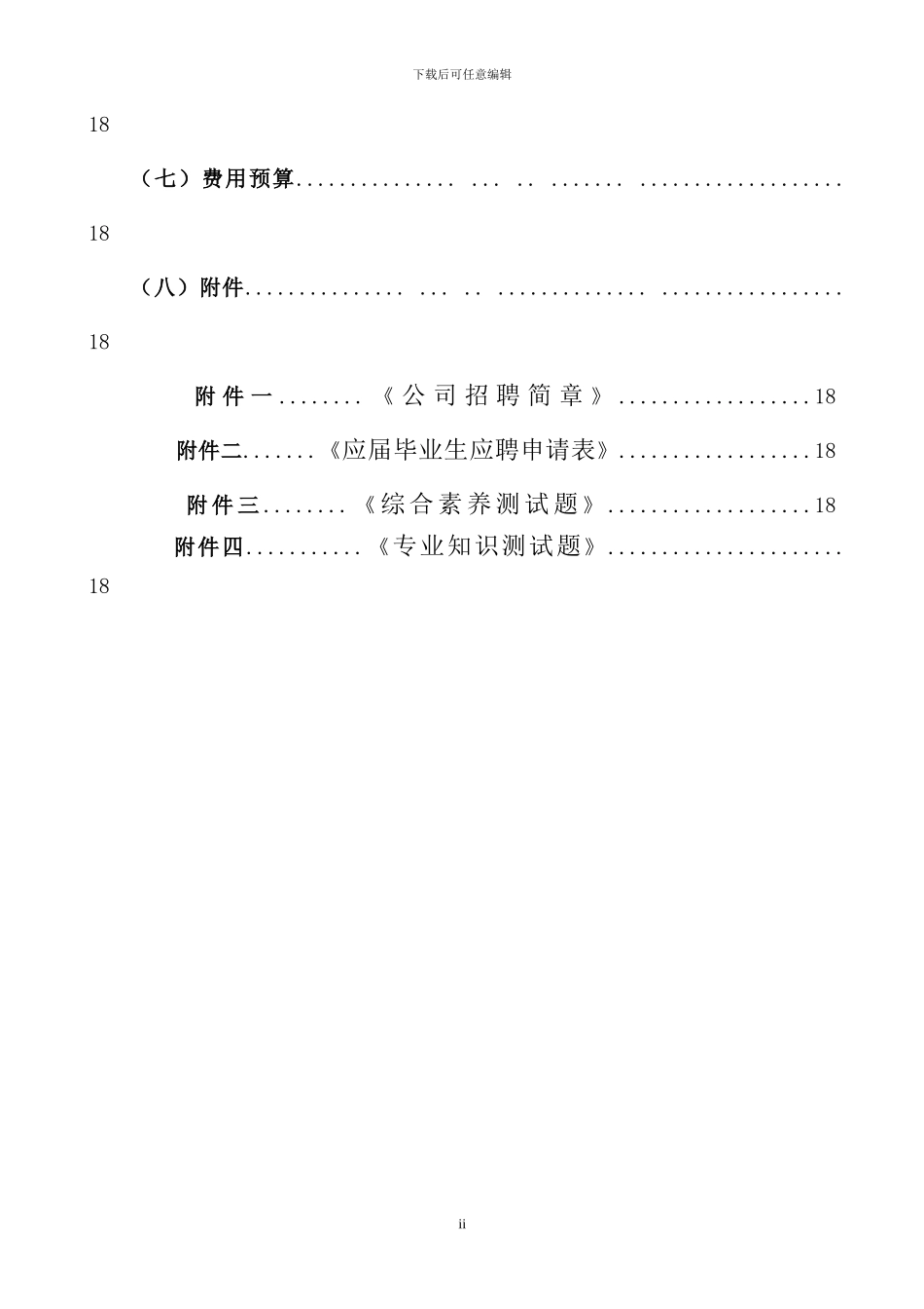 2024年红河心佳家政有限公司校园招聘计划方案_第3页