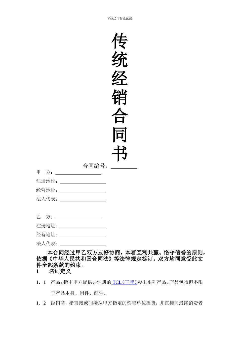 2024年经销合同书版本112_第1页