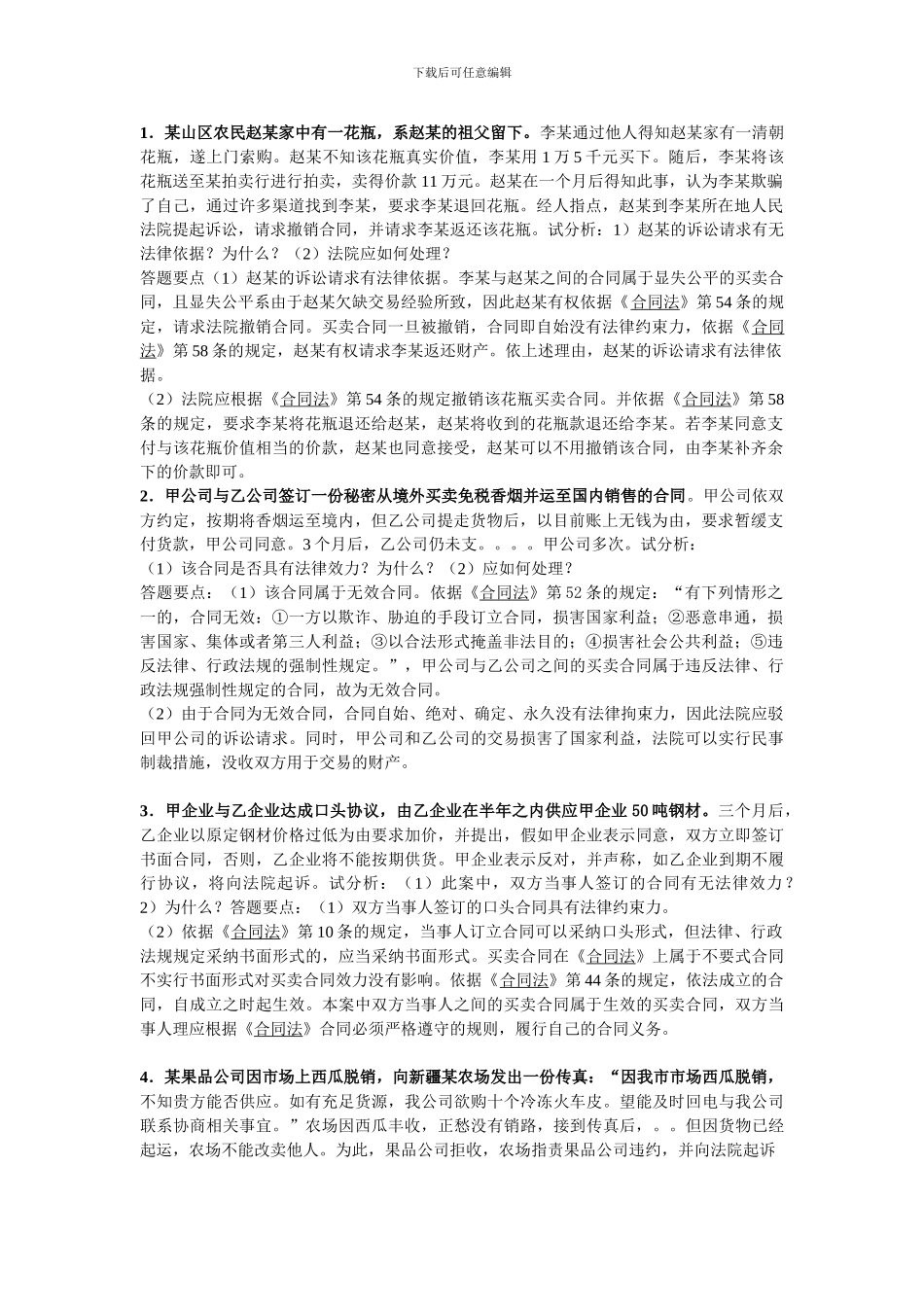 2024年电大合同法复习资料全部_第1页