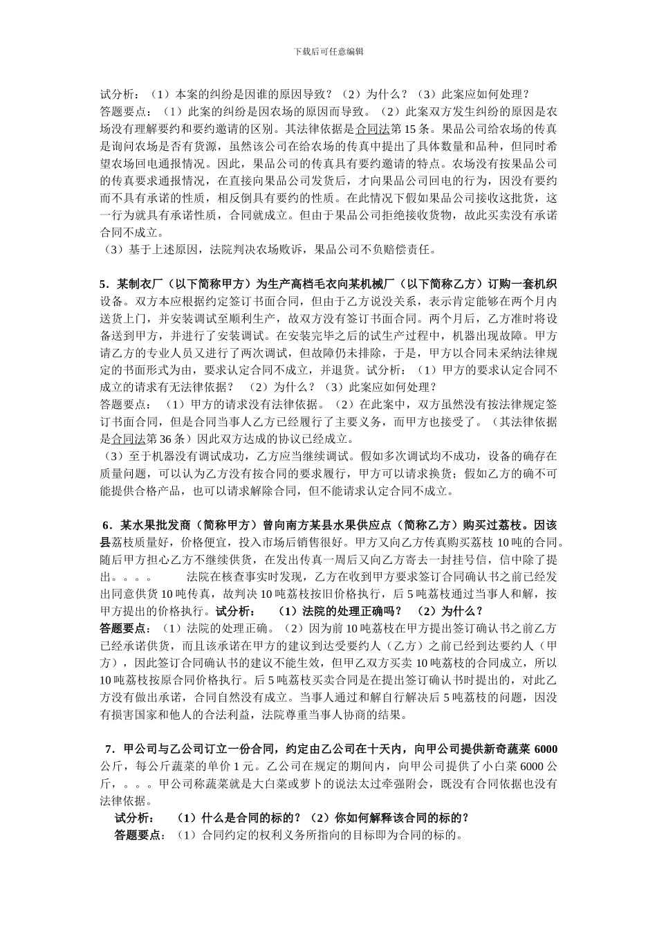 2024年电大合同法复习资料全部_第2页