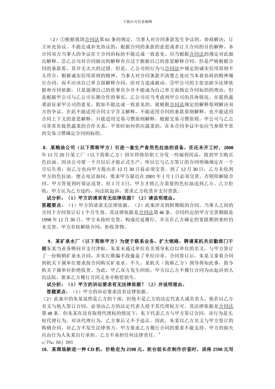 2024年电大合同法复习资料全部_第3页