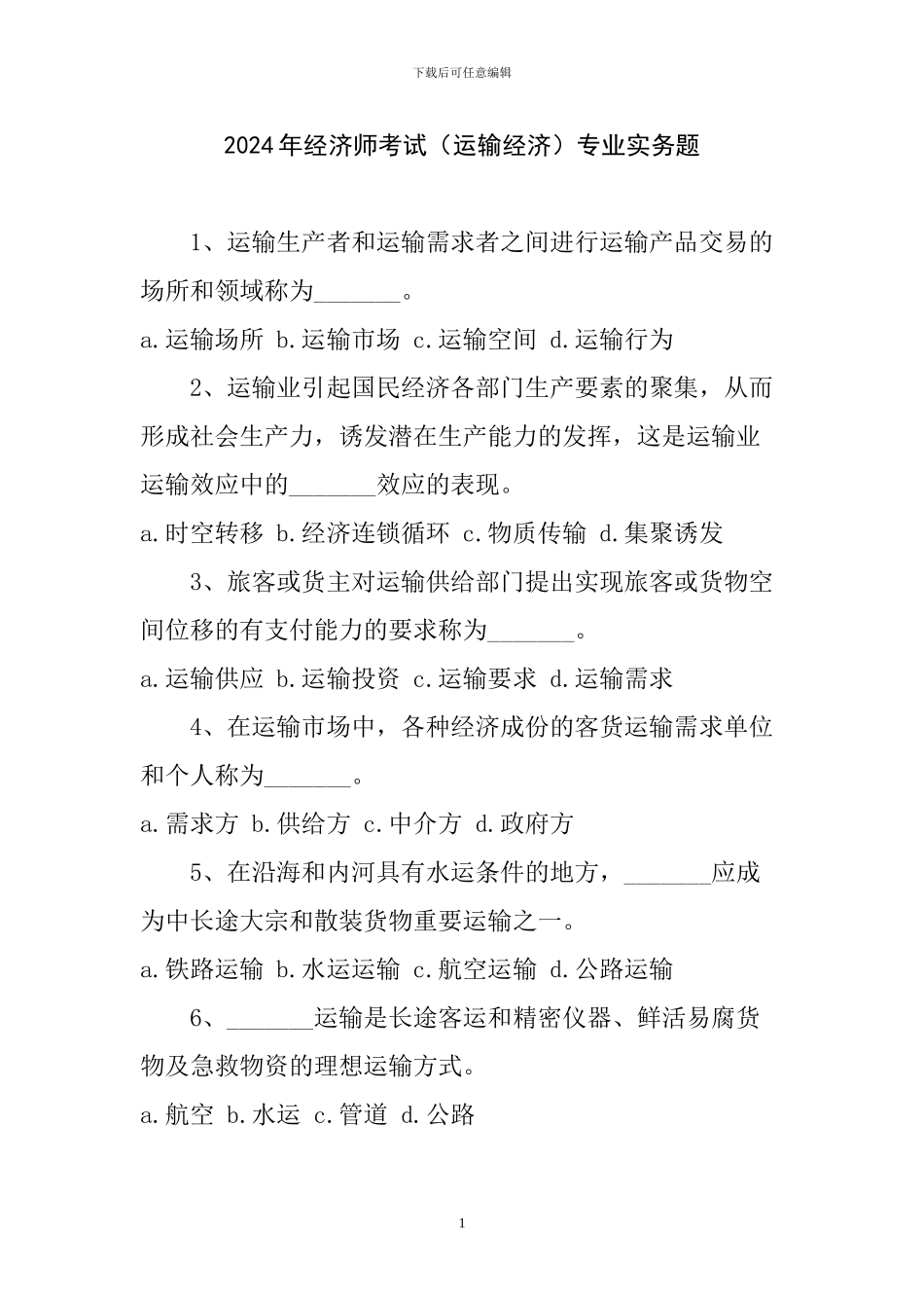 2024年经济师专业实务题_第1页