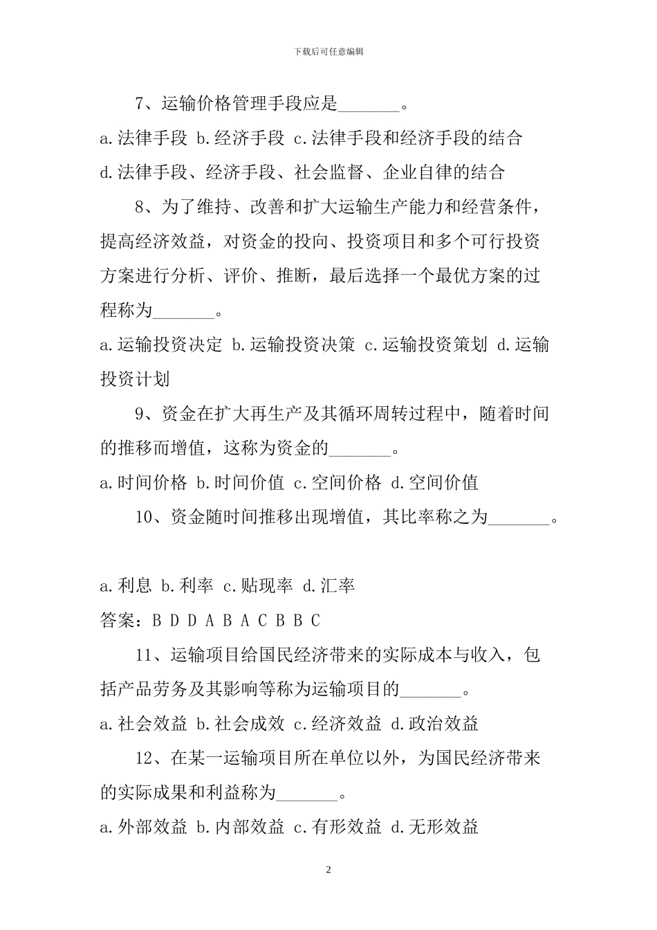 2024年经济师专业实务题_第2页