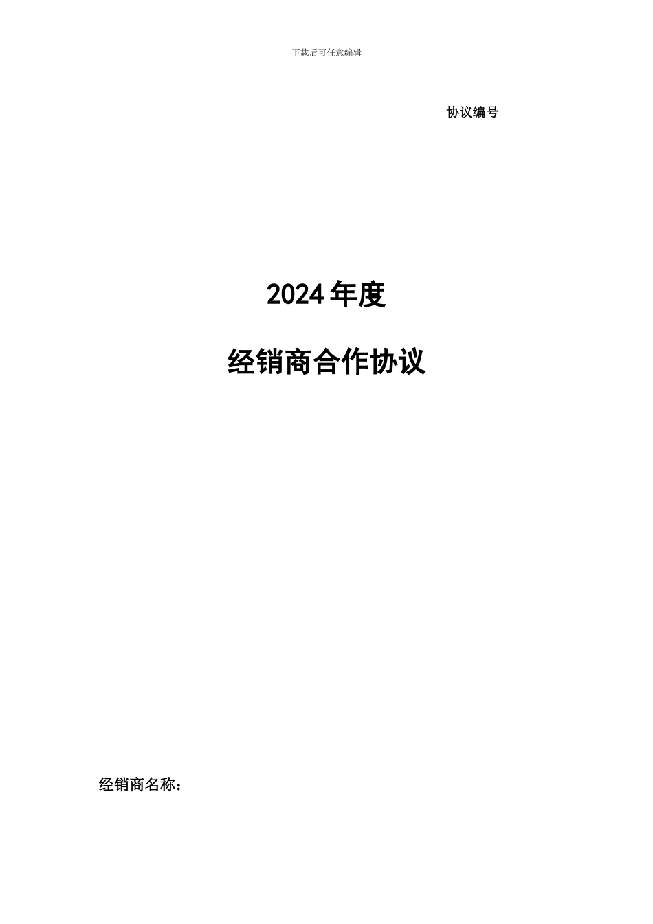 2024年经销商、代理商合作协议_第1页