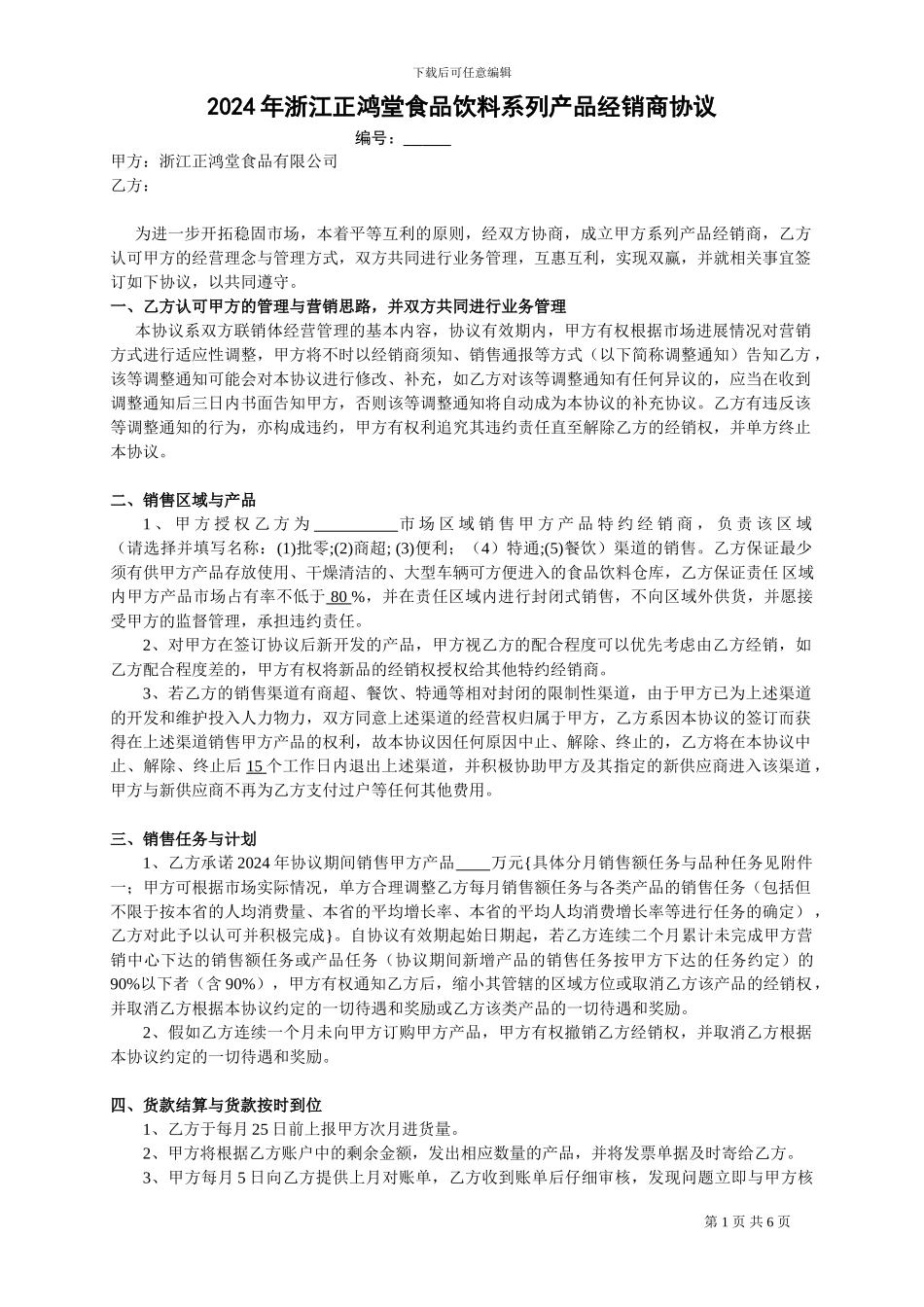 2024年经销商合同12月31日1_第1页