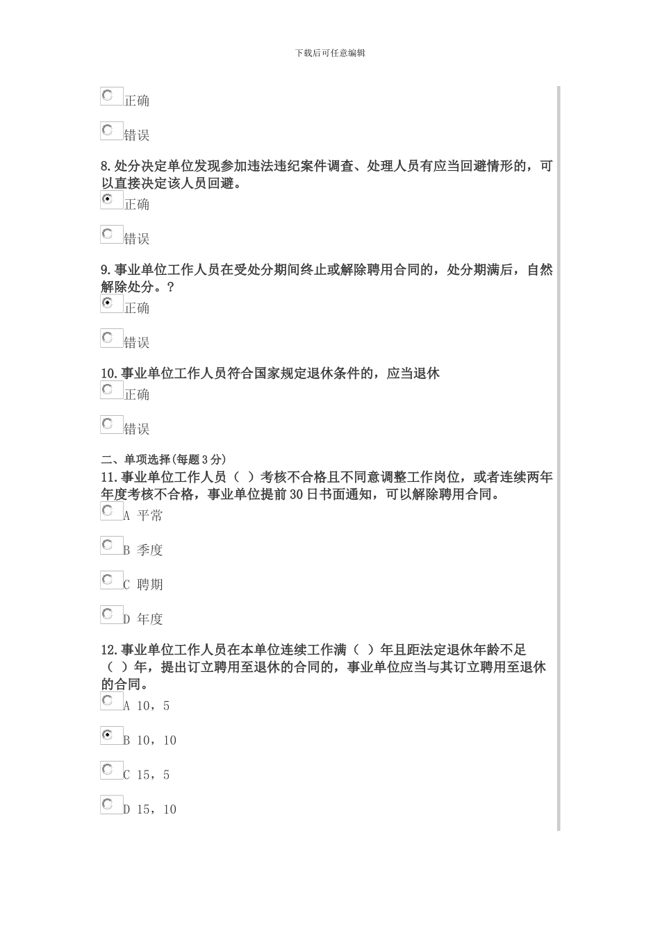 2024年继续教育专业课事业单位人事管理条例_第2页