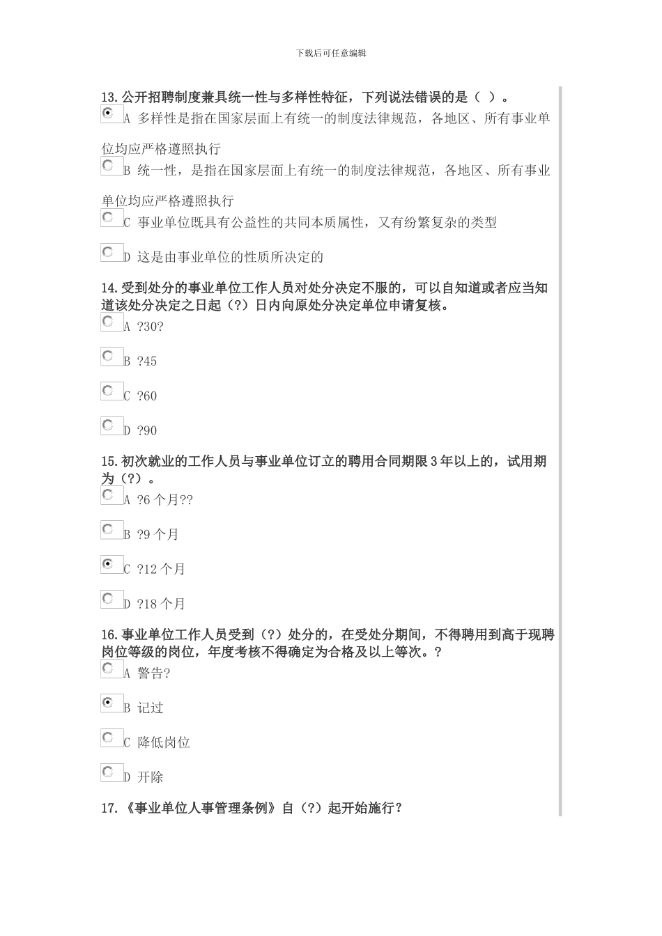 2024年继续教育专业课事业单位人事管理条例_第3页