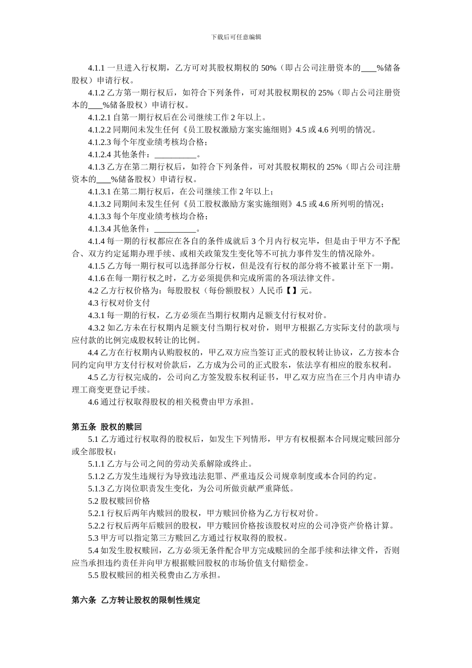 2024年股权激励协议书范本_第2页