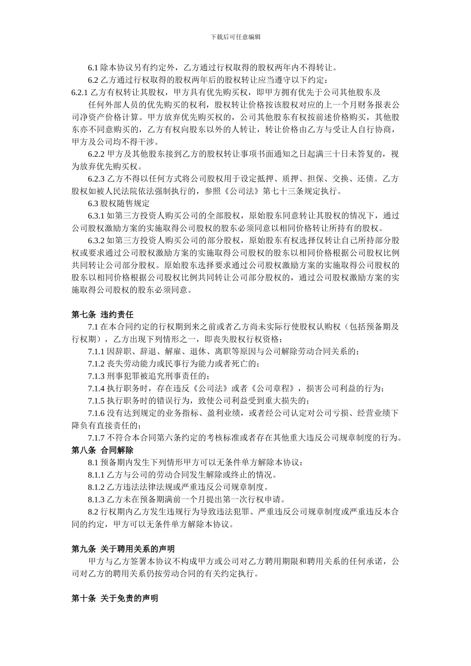 2024年股权激励协议书范本_第3页