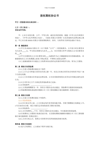 2024年股权激励协议书范本