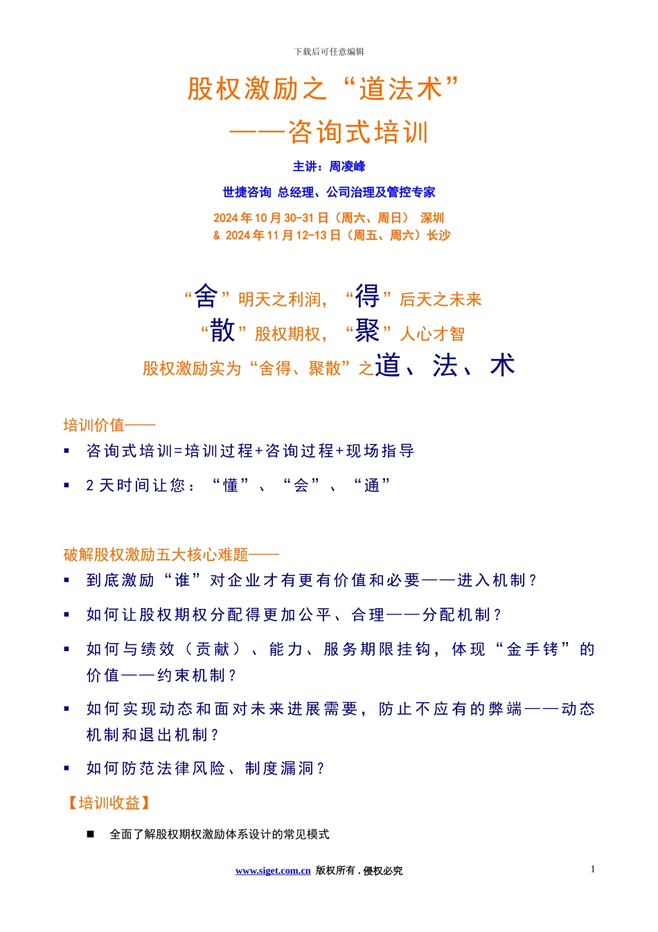 2024年股权激励之道法术_第1页