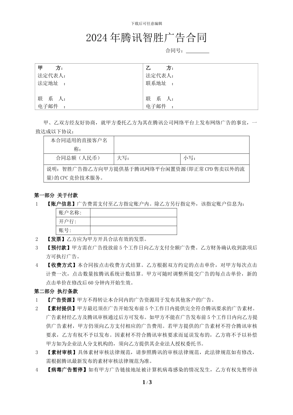 2024年腾讯智胜广告合同模板_第1页