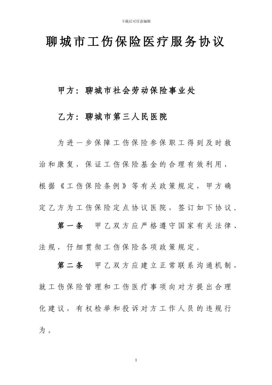 2024年聊城工伤医疗服务协议_第1页