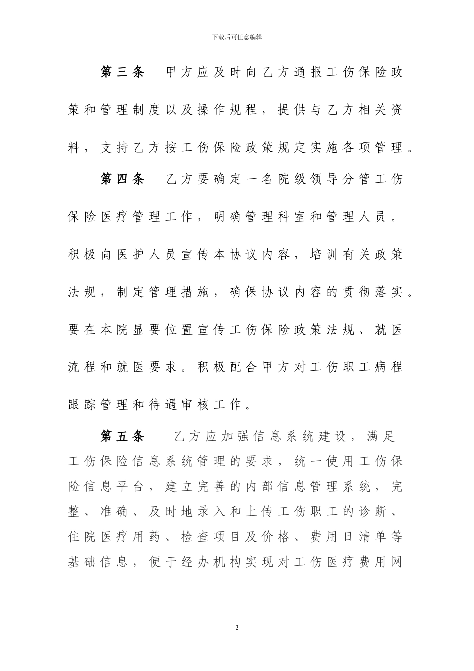 2024年聊城工伤医疗服务协议_第2页