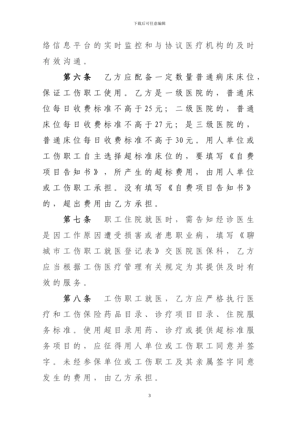 2024年聊城工伤医疗服务协议_第3页