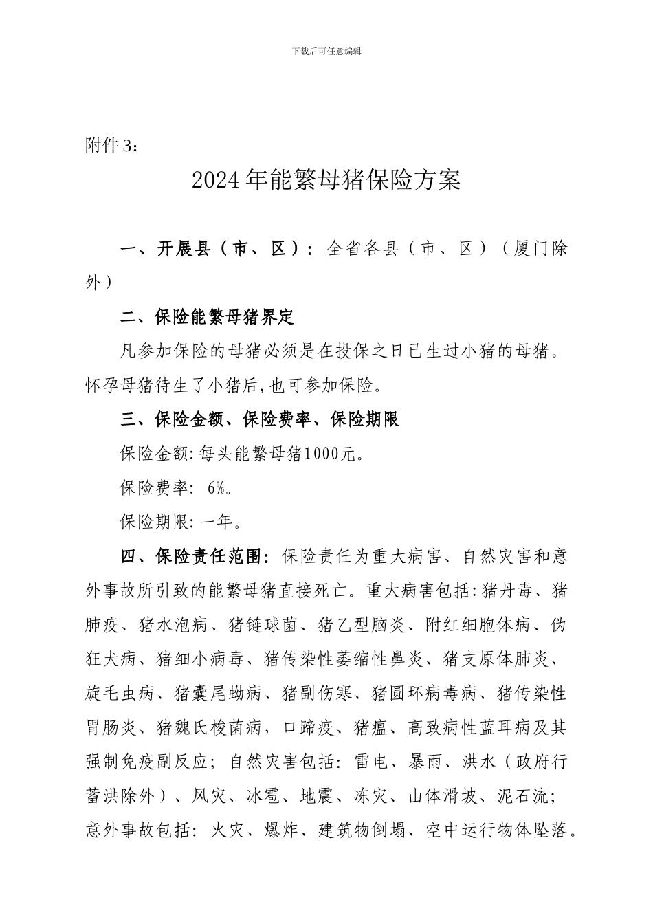 2024年能繁母猪保险方案及协议范本---附件3：_第1页