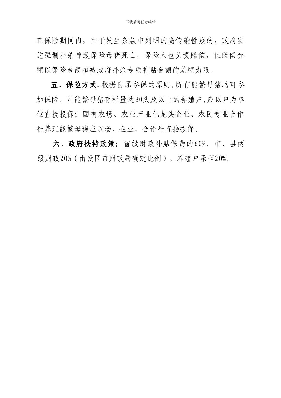 2024年能繁母猪保险方案及协议范本---附件3：_第2页